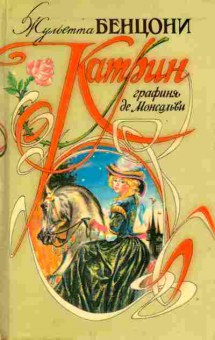 Книга Бенцони Ж. Катрин графиня де Монсальви, 11-9618, Баград.рф